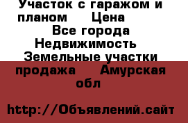 Участок с гаражом и планом   › Цена ­ 850 - Все города Недвижимость » Земельные участки продажа   . Амурская обл.